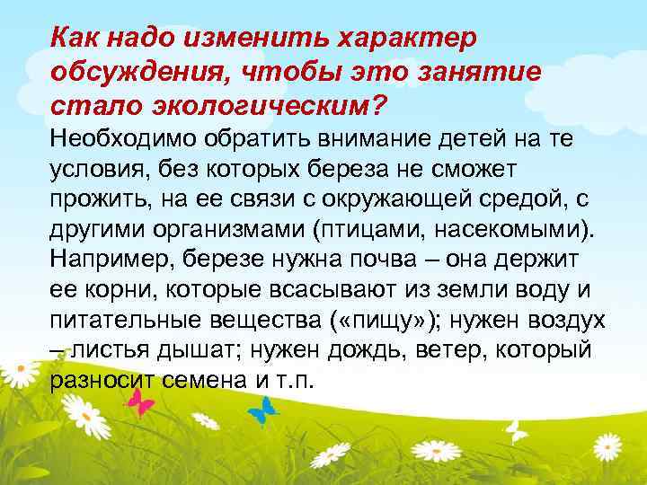 Как надо изменить характер обсуждения, чтобы это занятие стало экологическим? Необходимо обратить внимание детей