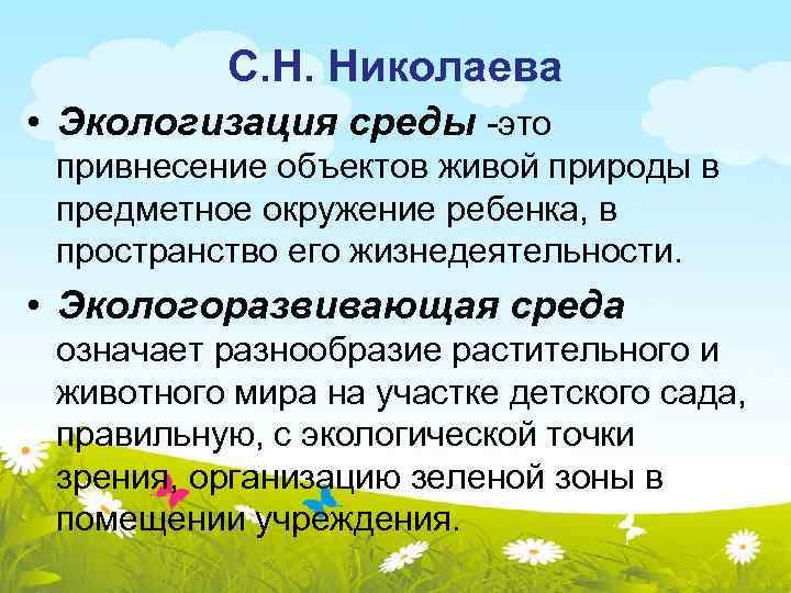 С. Н. Николаева • Экологизация среды -это привнесение объектов живой природы в предметное окружение