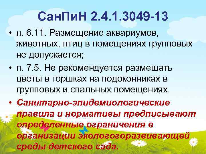 Сан. Пи. Н 2. 4. 1. 3049 -13 • п. 6. 11. Размещение аквариумов,