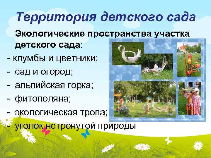 Территория детского сада Экологические пространства участка детского сада: - клумбы и цветники; - сад
