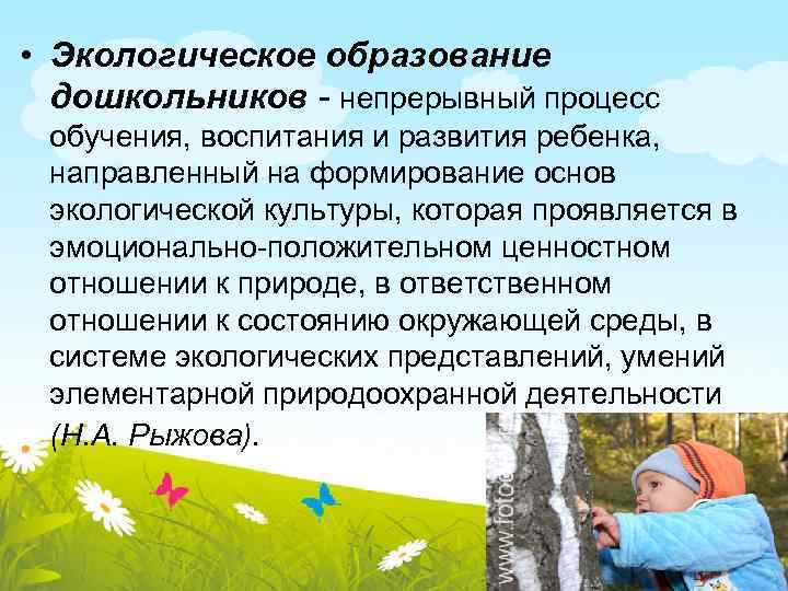  • Экологическое образование дошкольников - непрерывный процесс обучения, воспитания и развития ребенка, направленный