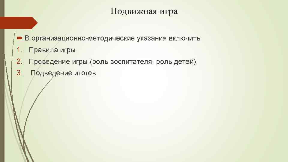 Подвижная игра В организационно-методические указания включить 1. Правила игры 2. Проведение игры (роль воспитателя,