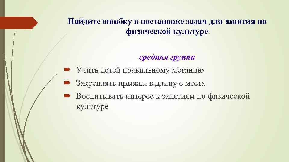 Найдите ошибку в постановке задач для занятия по физической культуре средняя группа Учить детей
