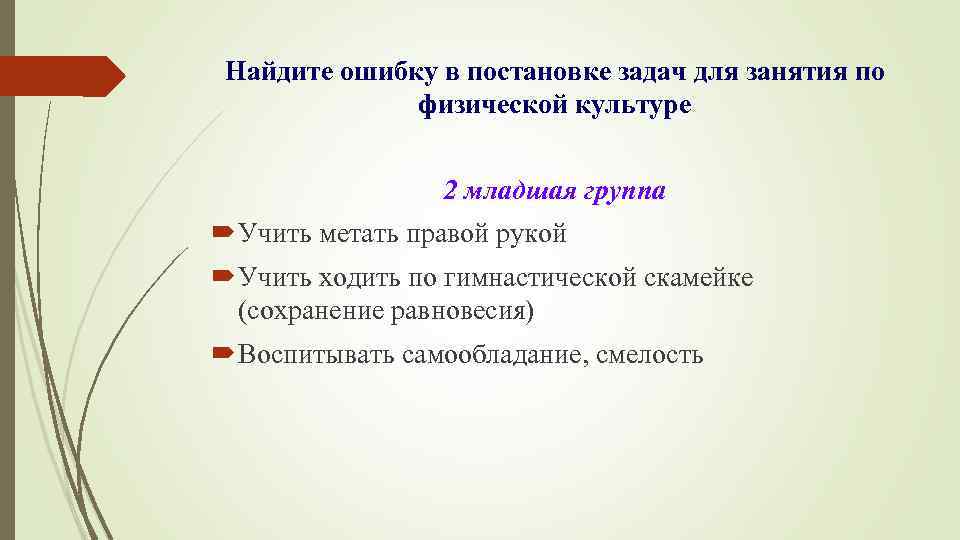 Найдите ошибку в постановке задач для занятия по физической культуре 2 младшая группа Учить