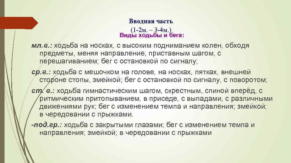 Вводная часть (1 -2 м. – 3 -4 м. ) Виды ходьбы и бега: