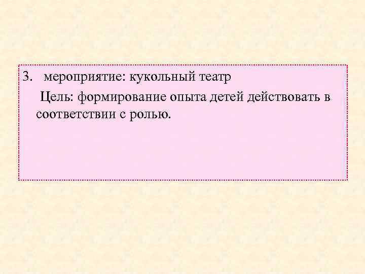 3. мероприятие: кукольный театр Цель: формирование опыта детей действовать в соответствии с ролью. 