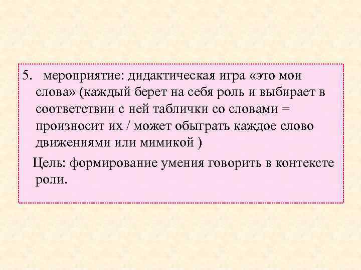 5. мероприятие: дидактическая игра «это мои слова» (каждый берет на себя роль и выбирает