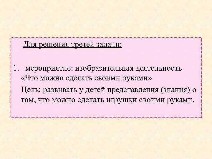  Для решения третей задачи: 1. мероприятие: изобразительная деятельность «Что можно сделать своими руками»