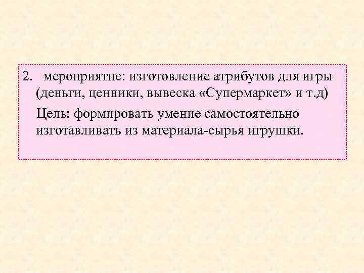 2. мероприятие: изготовление атрибутов для игры (деньги, ценники, вывеска «Супермаркет» и т. д) Цель: