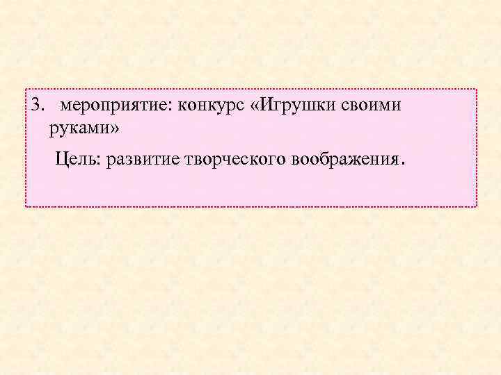 3. мероприятие: конкурс «Игрушки своими руками» Цель: развитие творческого воображения. 