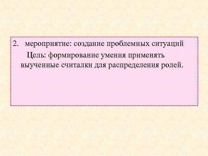 2. мероприятие: создание проблемных ситуаций Цель: формирование умения применять выученные считалки для распределения ролей.