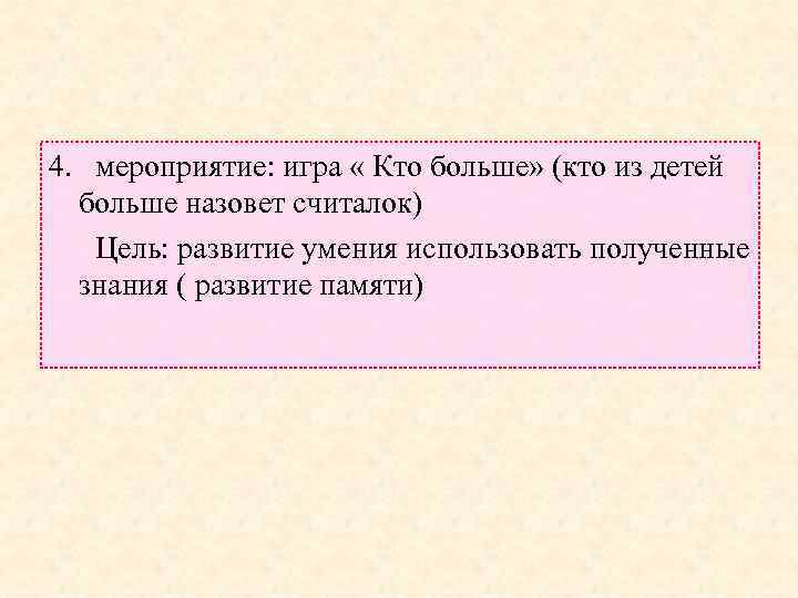 4. мероприятие: игра « Кто больше» (кто из детей больше назовет считалок) Цель: развитие