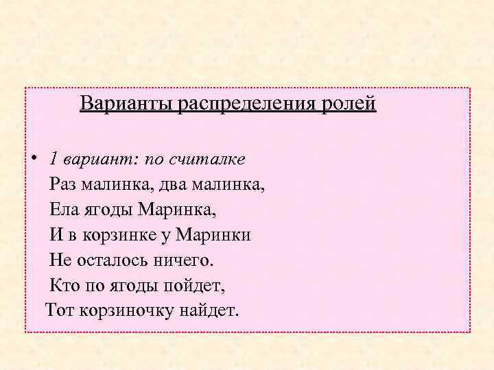  Варианты распределения ролей • 1 вариант: по считалке Раз малинка, два малинка, Ела