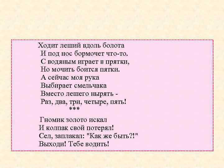  Ходит леший вдоль болота И под нос бормочет что-то. С водяным играет в