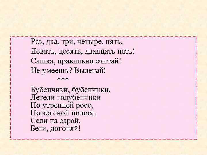  Раз, два, три, четыре, пять, Девять, десять, двадцать пять! Сашка, правильно считай! Не