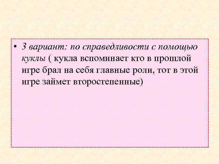  • 3 вариант: по справедливости с помощью куклы ( кукла вспоминает кто в