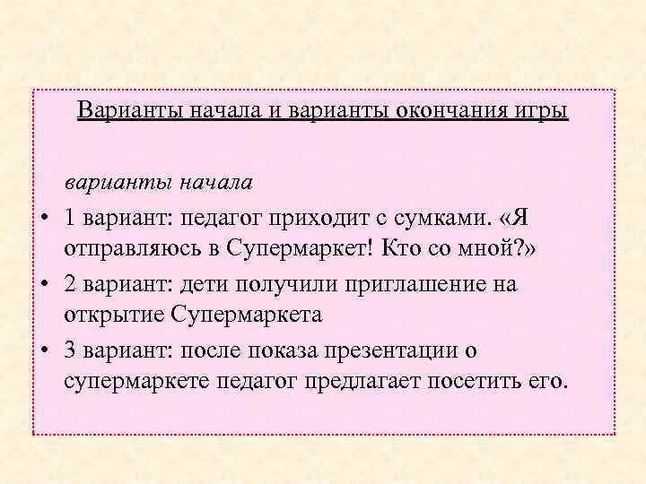  Варианты начала и варианты окончания игры варианты начала • 1 вариант: педагог приходит