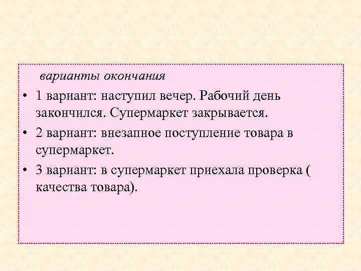 варианты окончания • 1 вариант: наступил вечер. Рабочий день закончился. Супермаркет закрывается. • 2