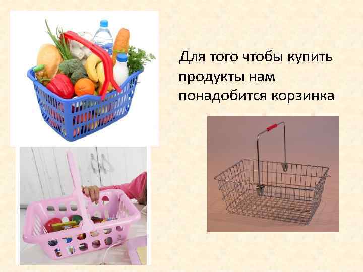 Для того чтобы купить продукты нам понадобится корзинка 