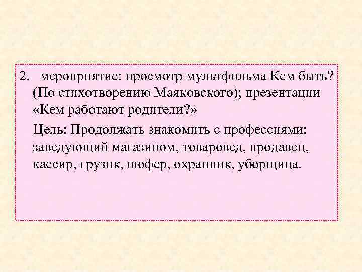 2. мероприятие: просмотр мультфильма Кем быть? (По стихотворению Маяковского); презентации «Кем работают родители? »