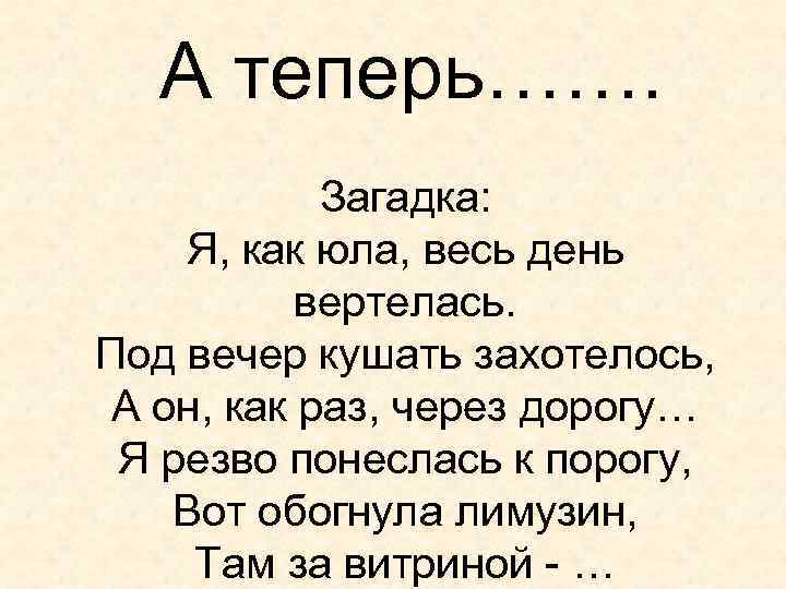 А теперь……. Загадка: Я, как юла, весь день вертелась. Под вечер кушать захотелось, А