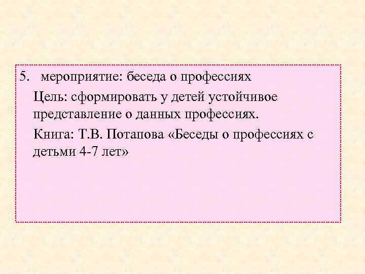 5. мероприятие: беседа о профессиях Цель: сформировать у детей устойчивое представление о данных профессиях.