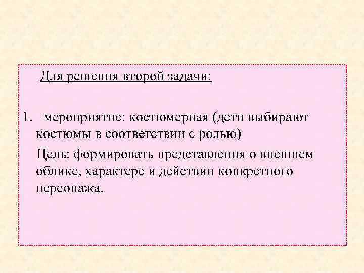  Для решения второй задачи: 1. мероприятие: костюмерная (дети выбирают костюмы в соответствии с