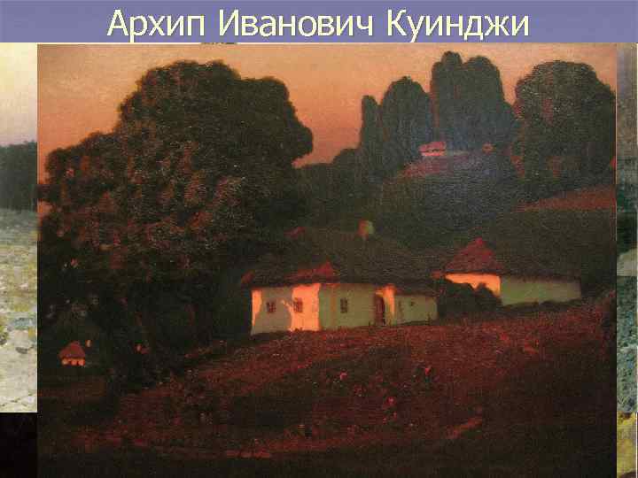 Архип Иванович Куинджи 
