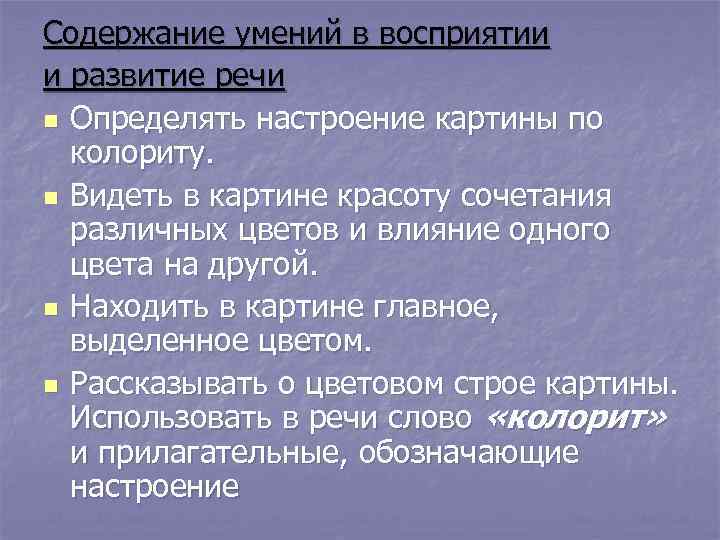 Содержание умений в восприятии и развитие речи n Определять настроение картины по колориту. n