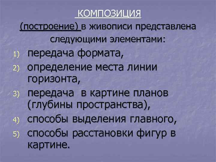 КОМПОЗИЦИЯ (построение) в живописи представлена следующими элементами: 1) 2) 3) 4) 5) передача формата,