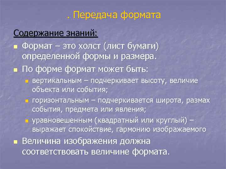 . Передача формата Содержание знаний: n Формат – это холст (лист бумаги) определенной формы