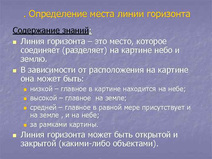 . Определение места линии горизонта Содержание знаний: n Линия горизонта – это место, которое