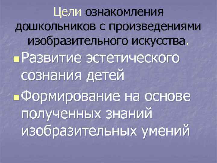 Цели ознакомления дошкольников с произведениями изобразительного искусства. n Развитие эстетического сознания детей n Формирование