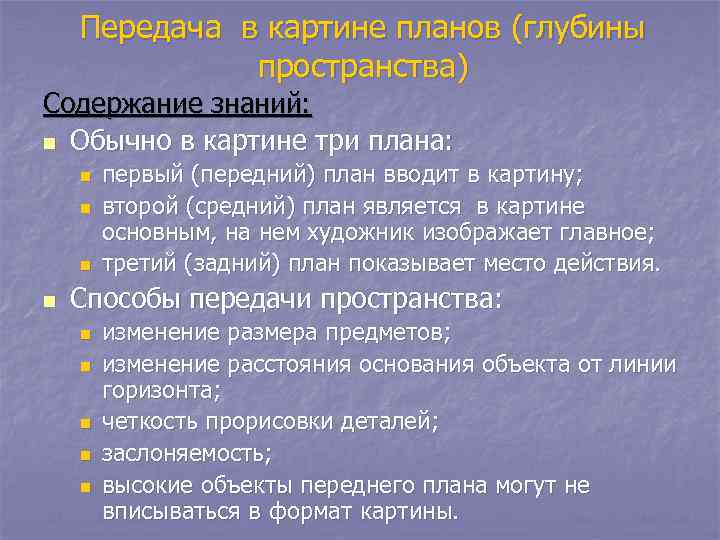 Передача в картине планов (глубины пространства) Содержание знаний: n Обычно в картине три плана: