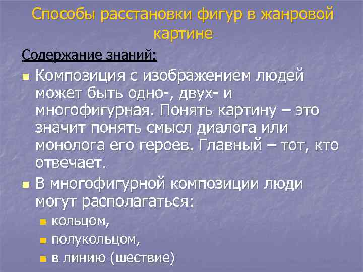 Способы расстановки фигур в жанровой картине Содержание знаний: n n Композиция с изображением людей