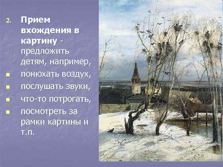 2. n n Прием вхождения в картину предложить детям, например, понюхать воздух, послушать звуки,