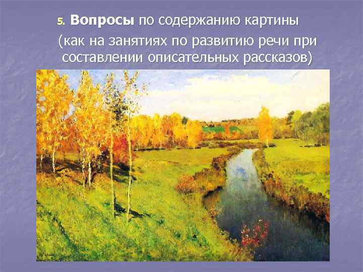 Вопросы по содержанию картины (как на занятиях по развитию речи при составлении описательных рассказов)