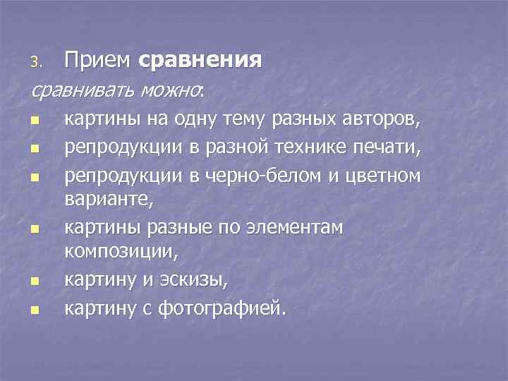 3. Прием сравнения сравнивать можно: n n n картины на одну тему разных авторов,