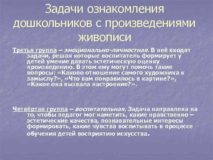 Задачи ознакомления дошкольников с произведениями живописи Третья группа – эмоционально-личностная. В неё входят задачи,
