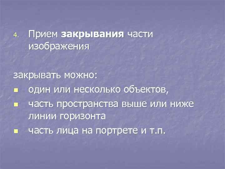 4. Прием закрывания части изображения закрывать можно: n один или несколько объектов, n часть