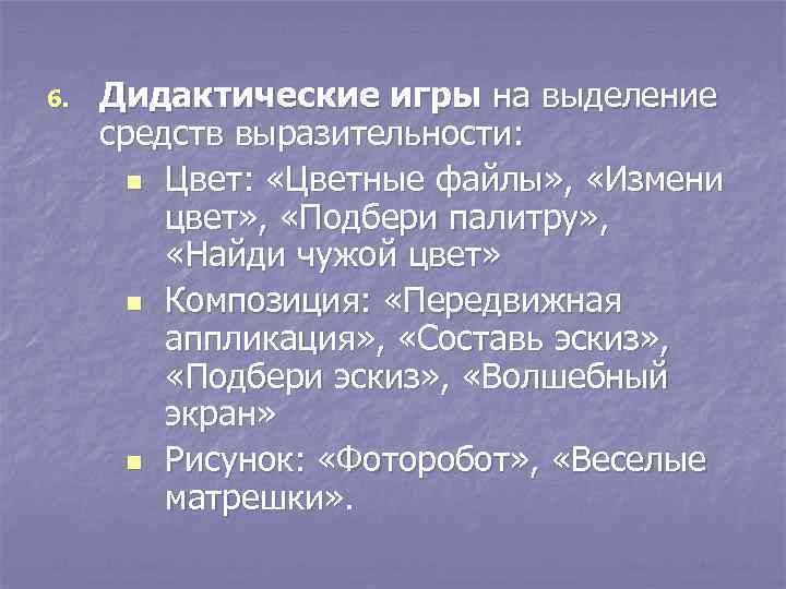 6. Дидактические игры на выделение средств выразительности: n Цвет: «Цветные файлы» , «Измени цвет»
