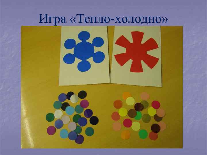 Игра «Тепло-холодно» 