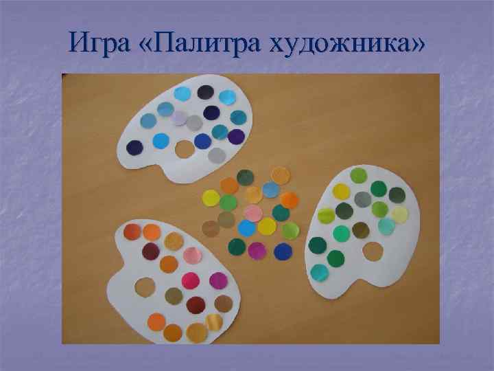 Игра «Палитра художника» 