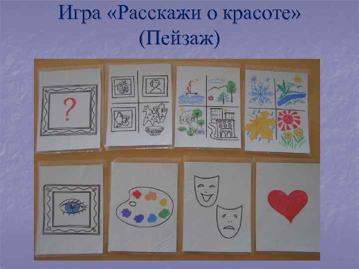 Игра «Расскажи о красоте» (Пейзаж) 