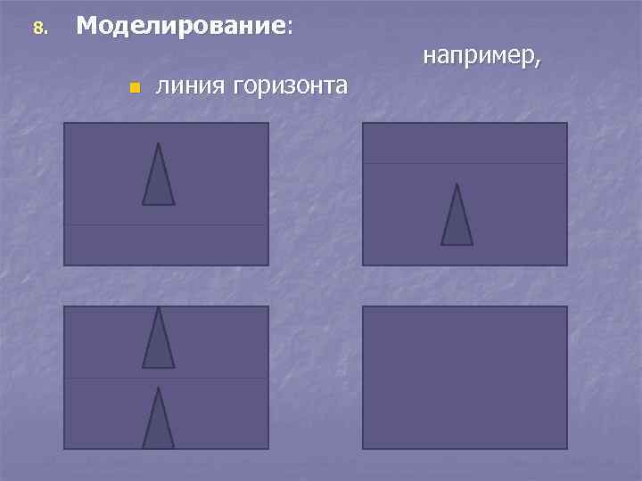 8. Моделирование: n линия горизонта например, 