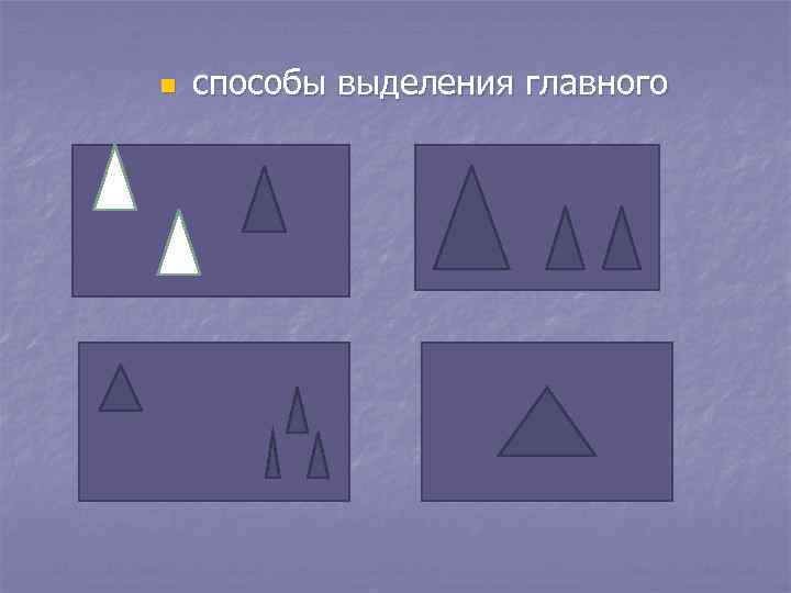 n способы выделения главного 