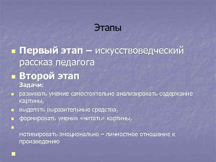 Этапы n n n Первый этап – искусствоведческий рассказ педагога Второй этап Задачи: развивать