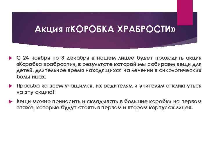 Акция «КОРОБКА ХРАБРОСТИ» С 24 ноября по 8 декабря в нашем лицее будет проходить