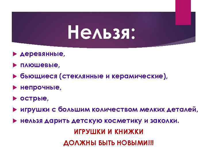 Нельзя: деревянные, плюшевые, бьющиеся (стеклянные и керамические), непрочные, острые, игрушки с большим количеством мелких