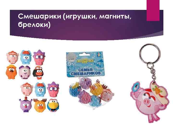 Смешарики (игрушки, магниты, брелоки) 